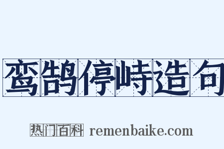 鸾鹄停峙造句是什么意思的图片